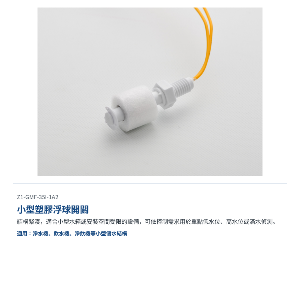 小型浮球開關應用於淨水機、飲水機與小型水箱的單點液位偵測