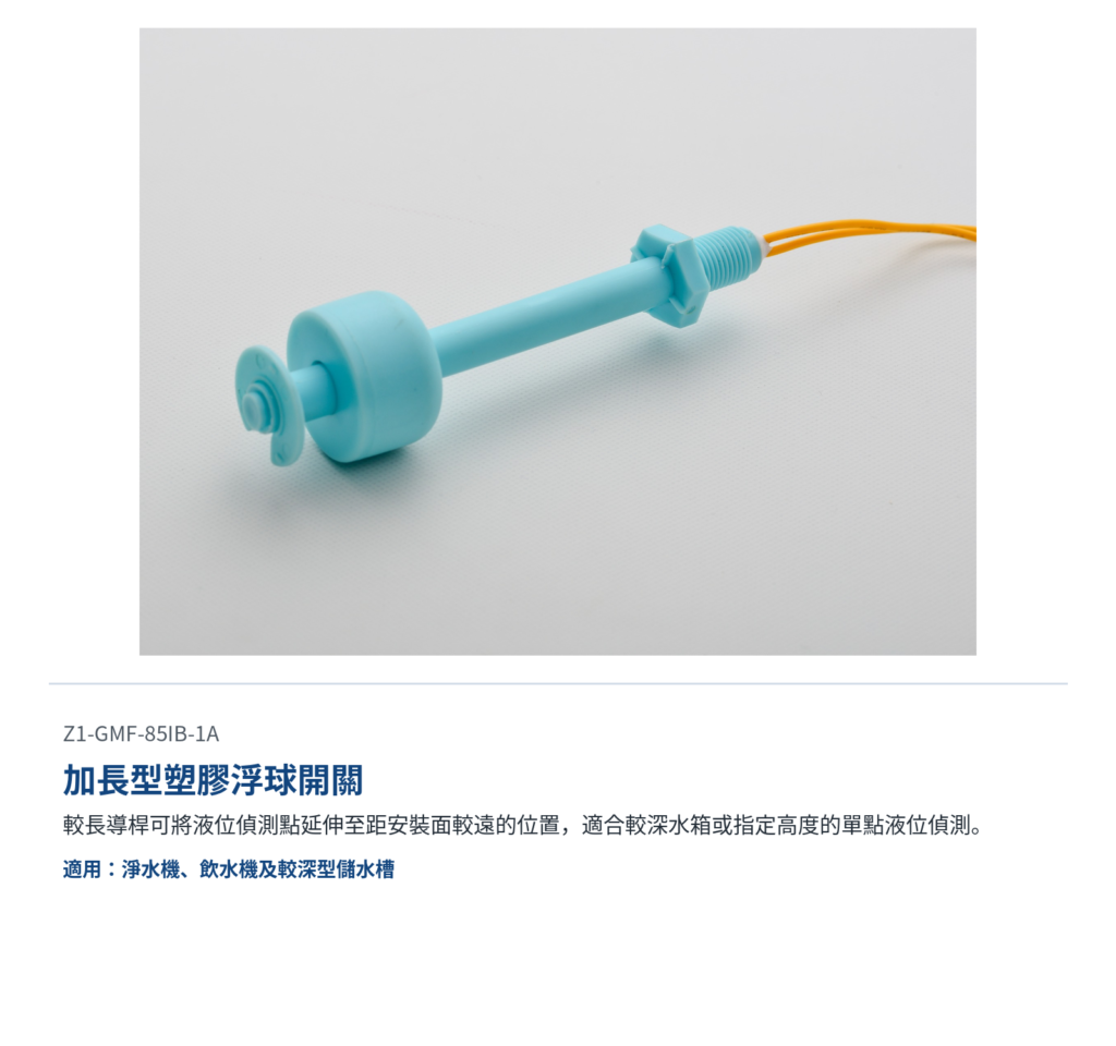 加長型浮球開關應用於較深水箱的低水位、高水位與指定液位偵測