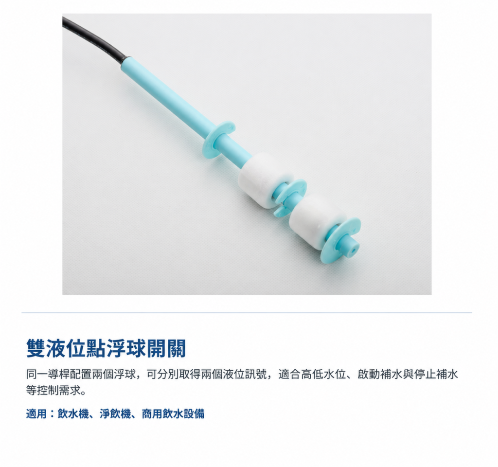 雙液位點浮球開關用於飲水設備高低水位與自動補水控制