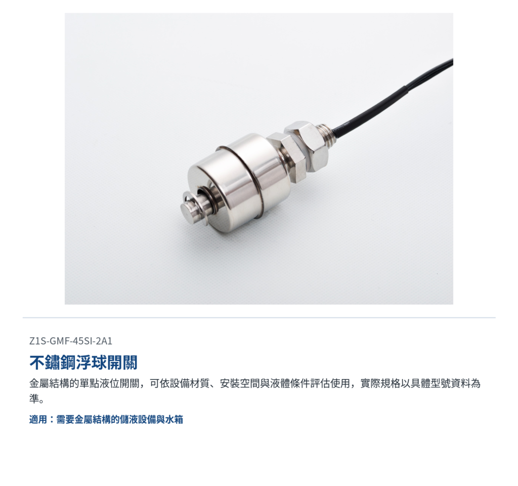 不鏽鋼浮球開關用於水箱與儲液設備的單點液位偵測