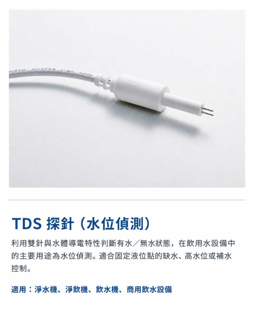 TDS 水位探針應用於淨水機、飲水機與商用飲水設備的固定液位偵測