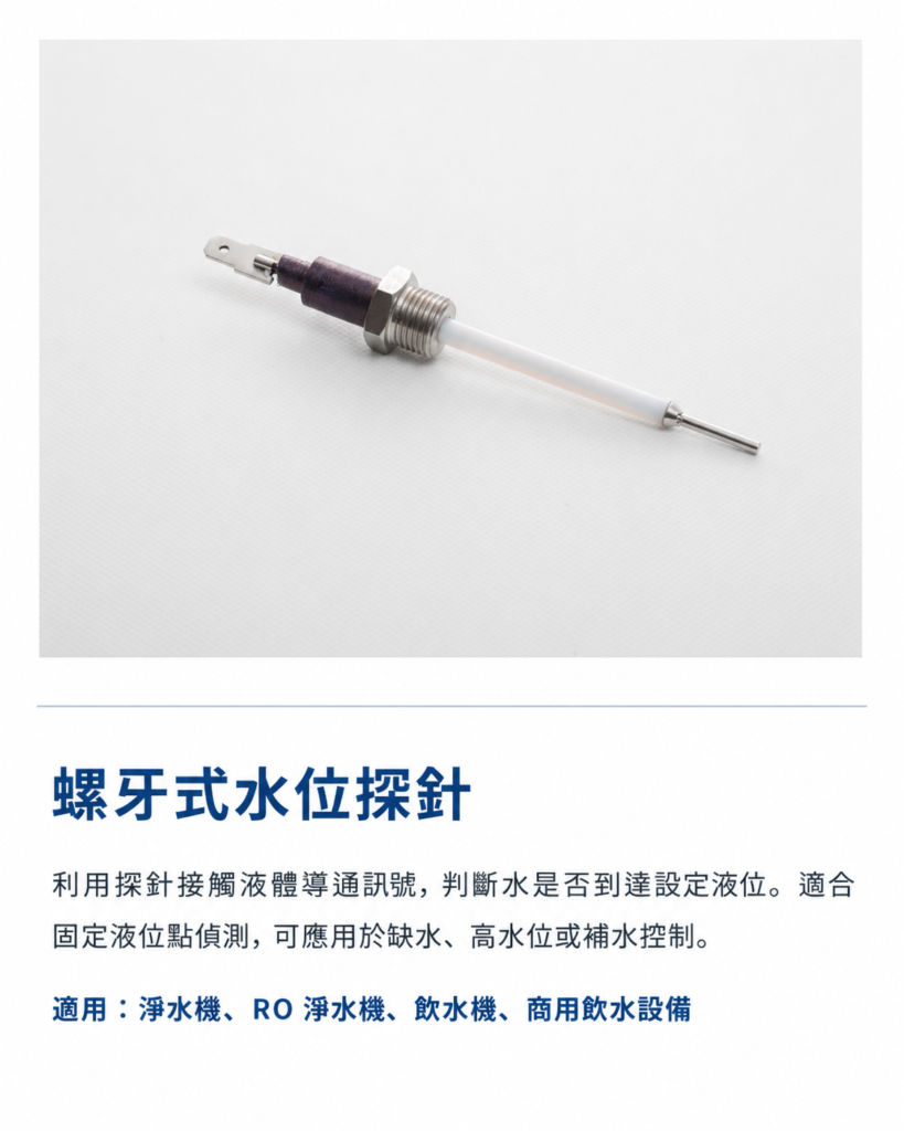螺牙式水位探針利用水體導電特性進行缺水、高水位與補水控制